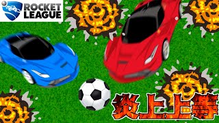 【炎上】車で爆発サッカーしてみた！ #ロケットリーグ #参加型
