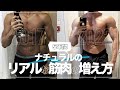 5年間で筋肉量はどのくらい増えたのか?ナチュラルのリアルな筋肉の増え方!【筋トレ】