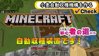 マイクラ【おらも小麦自動収穫したいずら】GEKI初心者の旅 15回目