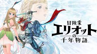 #1【冒険家エリオットの千年物語】HD2DアクションRPG【MMVC実況プレイ】