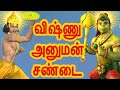 விஷ்ணு அனுமன் சண்டை அறிவுகதைகள் Tamil Storie