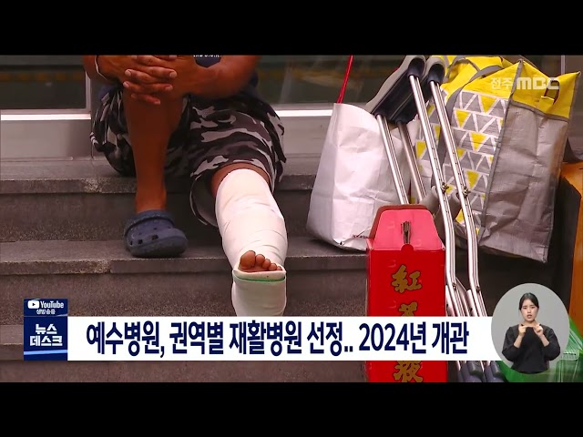 예수병원, 권역별 재활병원 선정..2024년 개관