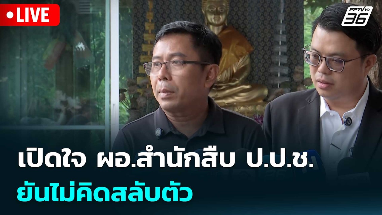 🔴 Live ทันข่าวสุดสัปดาห์ | เปิดใจ ผอ.สำนักสืบ ป.ป.ช. เมาข