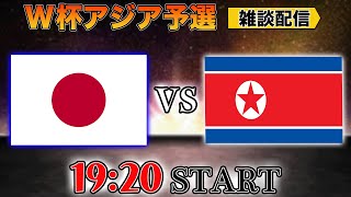 🇫🇷 - 【W杯アジア予選】日本代表vs北朝鮮代表雑談配信　※映像なし