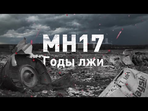 МН-17. ГОДЫ ЛЖИ | ПРЕМЬЕРА документального проекта на ICTV