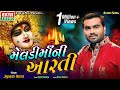 Jignesh Barot Kaviraj Meladi Maa Ni Aarti Audio Ektasounddigital