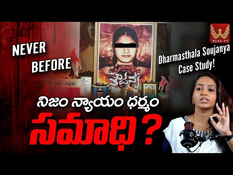 Dharmasthala Soujanya Case Study : నిజం న్యాయం ధర్మం సమాధి? | WISE TV