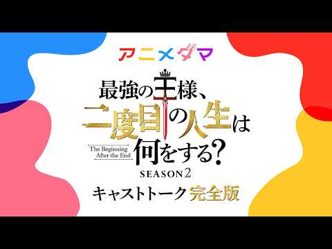 最強の王様、二度目の人生は何をする？ Season2 Video4