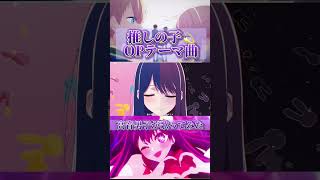 【今話題の主題歌!?】「推しの子」のテーマ曲を高音男子が歌ってみた結果WWW #歌ってみた #アイドル #yoasobi #shorts