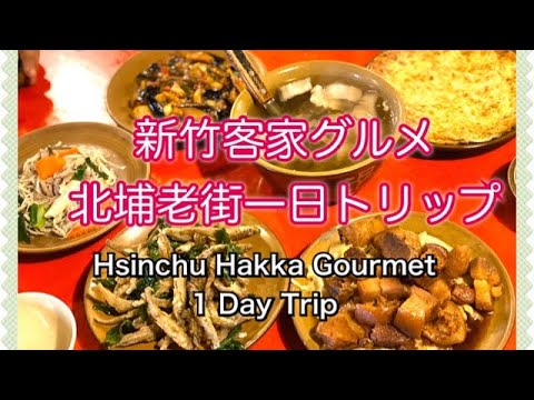 Taiwan Hakka Gourmet Beipu Old Street