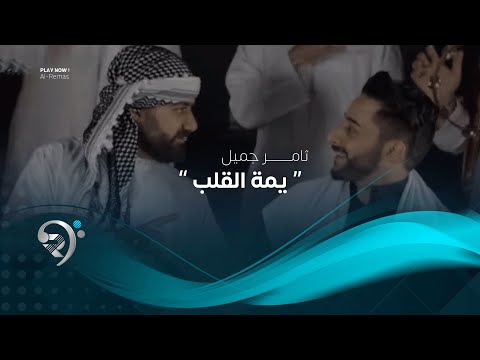 شاهد بالفيديو.. ثامر جميل - يمة القلب (فيديو كليب حصري) | 2019 | Thamer Jamil - Yma Alqalb