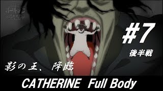 #第七夜後半戦【キャサリン フルボディ】『内なる闇、影の王降臨！』浮気街道まっしぐら【ゆっくり実況】