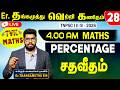 Er தங்கமுத்து வெற்றி கணிதம் Percentage சதவீத�