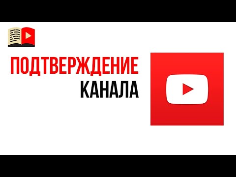 Как подтвердить свой YouTube канал с помощью телефона в новой творческой студии