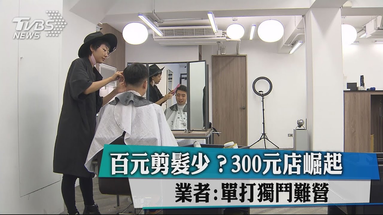 百元剪髮少?300元店崛起 業者:單打獨鬥難營