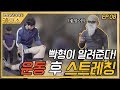 [키용소8화] 운동후 정말 시원한 스트레칭 BEST5 (feat. 피지컬갤러리 빡빡이 아저씨)