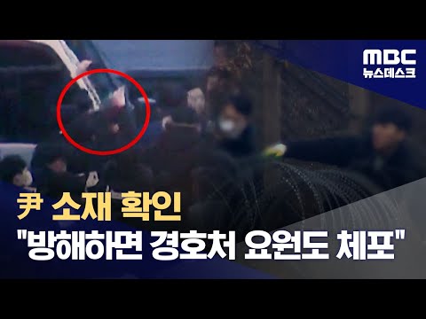 윤석열 소재 확인 또 저지하면 경호처 직원도 체포