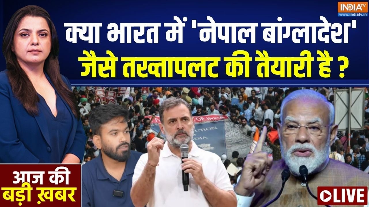 Aaj Ki Badi Khabar LIVE : क्या भारत में 'नेपाल बांग्लादेश' जैसे तख्ता?