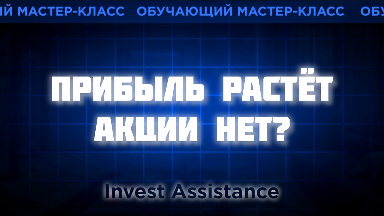 МАСТЕР-КЛАСС: ПОЧЕМУ АКЦИИ НЕ РАСТУТ ПРИ СИЛЬНОМ ОТЧЁТЕ?