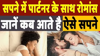 Download lagu Romantic Dream: आपको भी आते हैं पार्टनर के साथ रोमांस वाले सपने?, जानिए क्या है इसके पीछे का राज... mp3