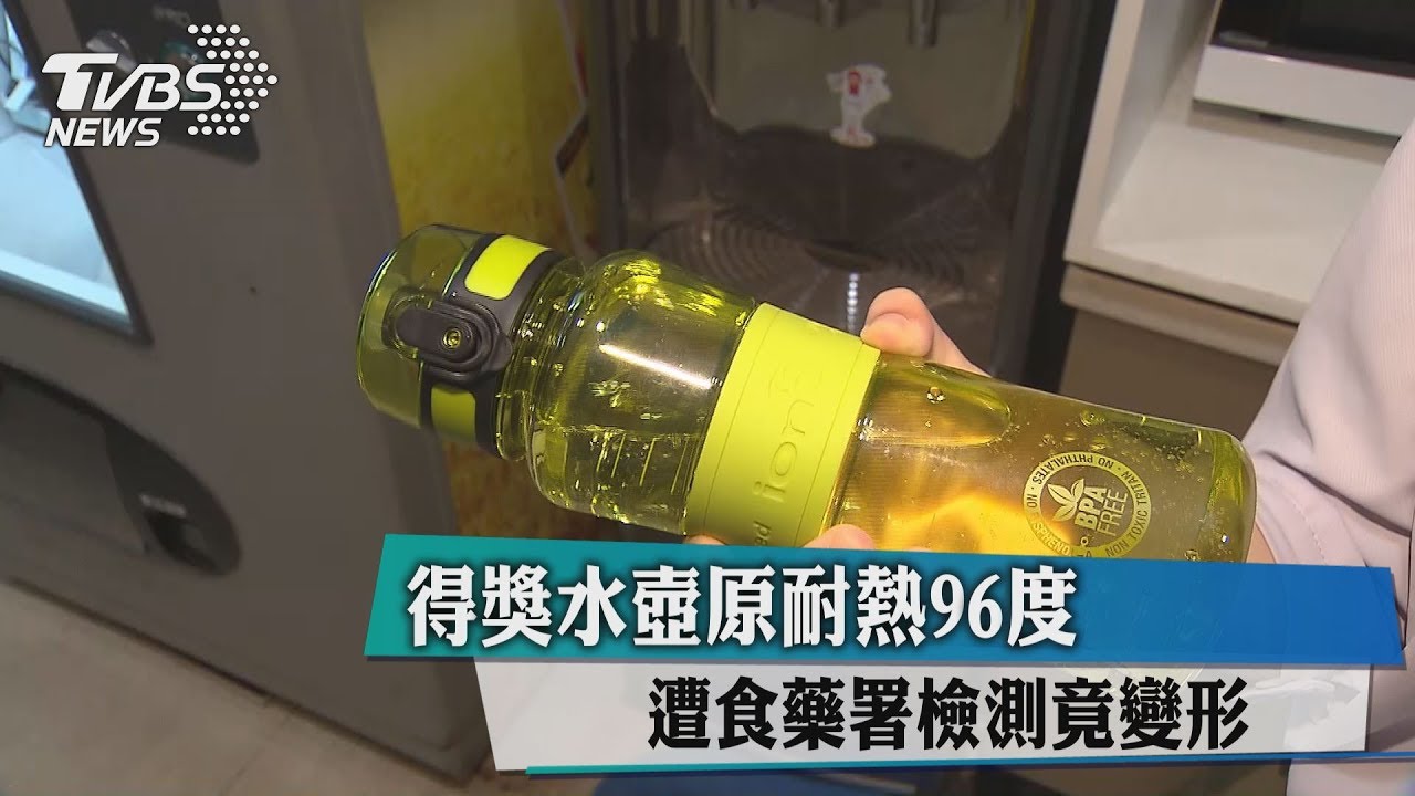 得獎水壺原耐熱96度 遭食藥署檢測竟變形