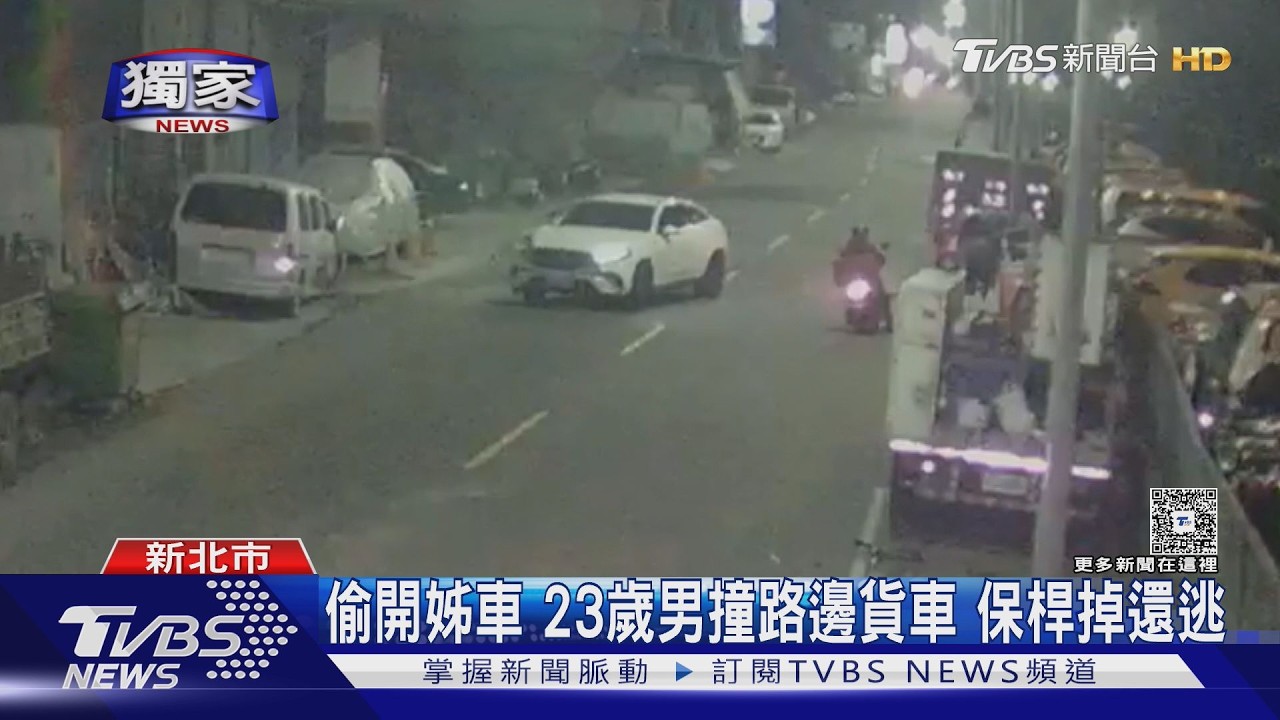 獨家影音／偷開姐姐賓士深夜撞貨車！23歲男「肇逃全被拍」下場曝