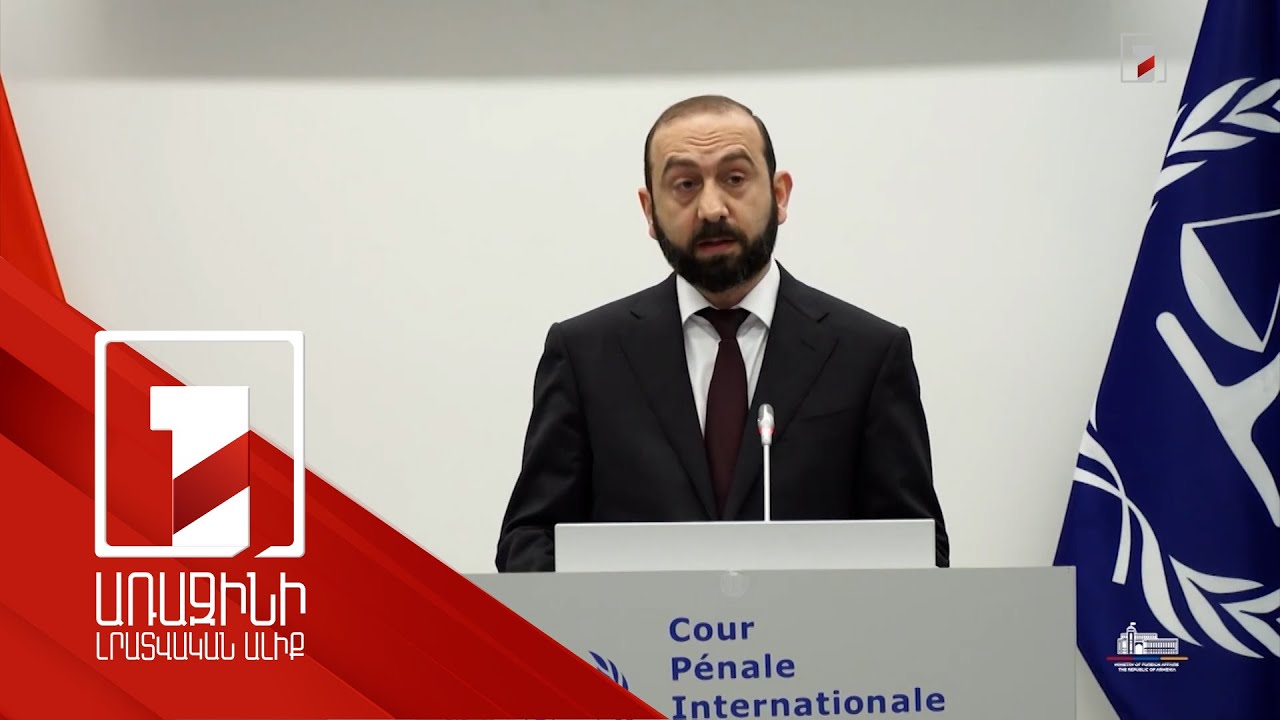 ՀՀ-ն բախվում է տարածաշրջանում անպատժելիության հետևանքների. Միրզոյանը՝ Միջազգային քրեական դատարանում