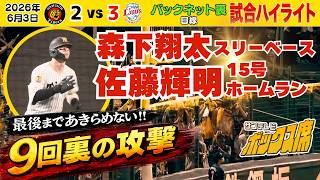 【6/3 阪神ー西武 試合ハイライト】最後まで諦めない9回裏の猛虎打線!!!（2026年6月3日 阪神ー西武） #サンテレビボックス席