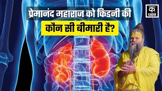 Premanand Maharaj Health Update: प्रेमानंद महाराज किडनी फेल क्यों? PKD क्या है और कैसे होता है?
