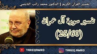 د.محمد راتب النابلسي - تفسير سورة آل عمران ( 25 \ 60 )