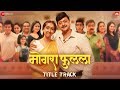 Mogra Phulaalaa Title Track Swwapnil Joshi Sai Deodhar Shankar Mahadevan