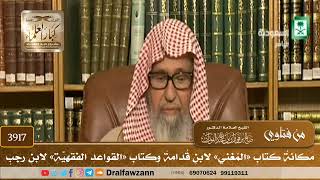 [3917] مكانة كتاب «المغني» لابن قدامة وكتاب «القواعد الفقهية» لابن رجب - صالح الفوزان