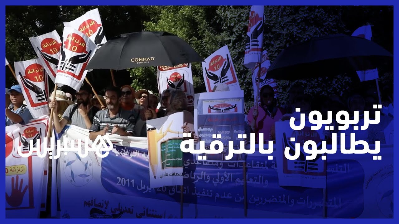 "مقصيون من خارج السلم" يحتجون أمام وزارة التربية ضد التماطل والتهميش ويطالبون بحل عاجل لملفهم thumbnail