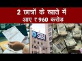 Bank News खाते में आए 960 करोड़ Bihar News Aajtak Extra