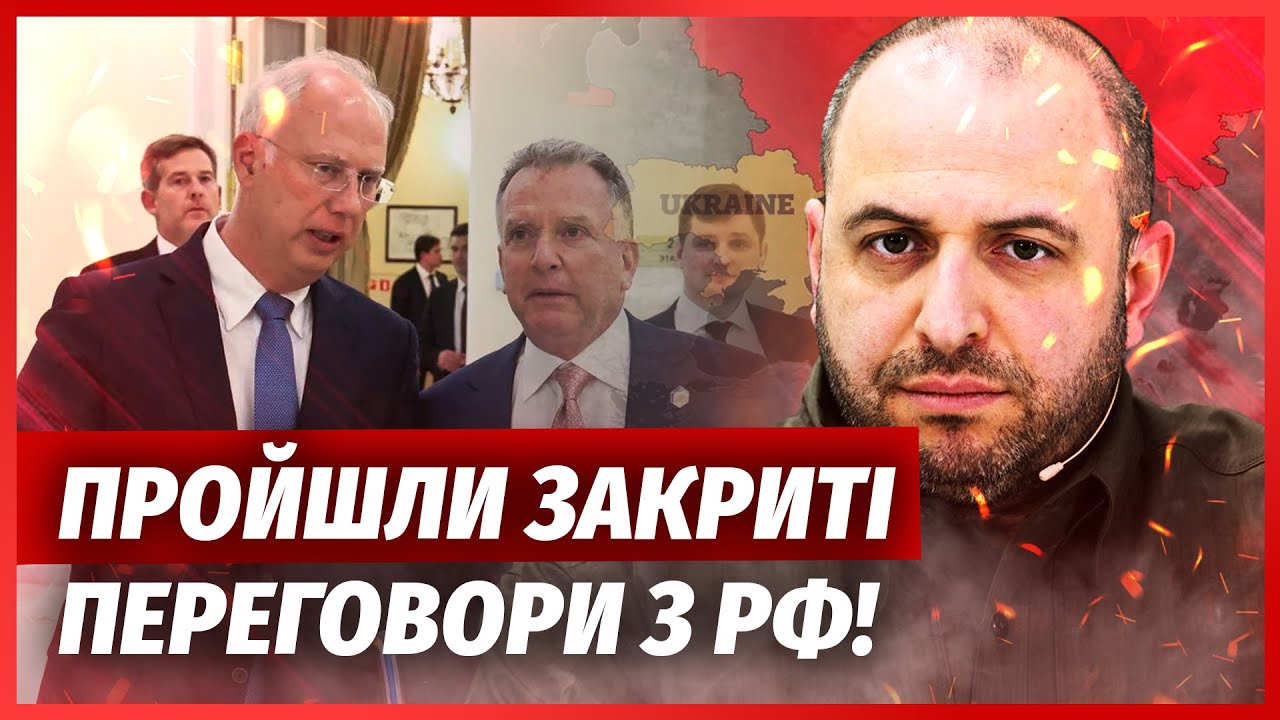 ⚡️Це приховали! УМЄРОВ ПРИЇХАВ ДО РОСІЯН: угода на столі. Конгрес ЗНОСИТЬ ТР
