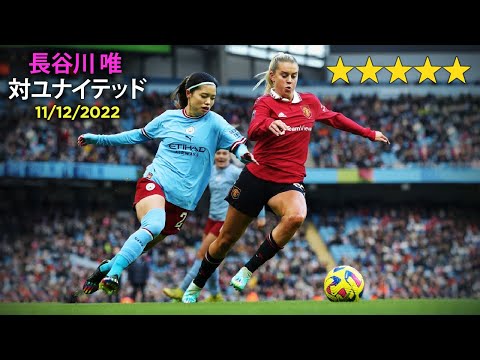 Yui Hasegawa vs. Manchester United [11/12/2022] 長谷川 唯 vs マンチェスター・ユナイテッド