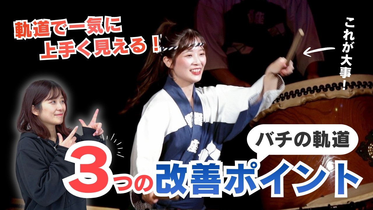 基礎から一歩先へ｜バチの軌道を美しく見せる方法！