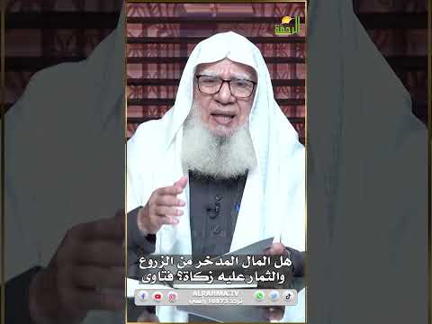 هل المال المدخر من الزروع والثمار عليه زكاة؟ فتاوى