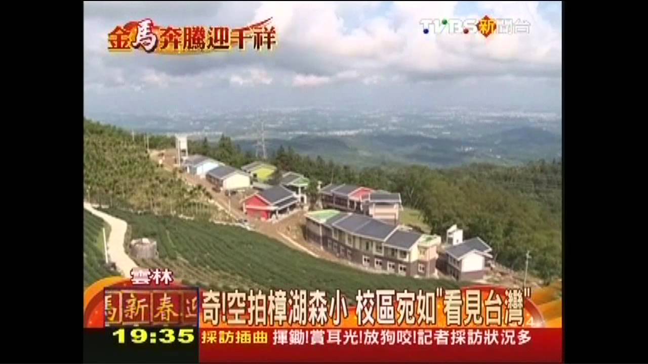 奇!空拍樟湖森小 校區宛如「看見台灣」