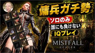 【ミストフォールハンター】傭兵の真の実力を見せてやるｗ 神1v1・高IQプレイ・落下死キルが止まらないｗ