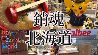 【銷魂北海道】集結北海道菁英限定產品哦ｷｬ━(*≧∇≦*)☆★台灣&北海道加油