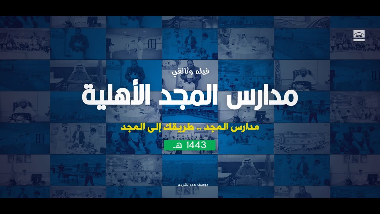 الفيلم الوثائقي لمدارس المجد الأهلية 1443 هـ - 2022 م