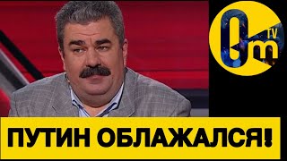 ПРОПАГАНДИСТ РФ «ПЕРЕОБУЛСЯ!»