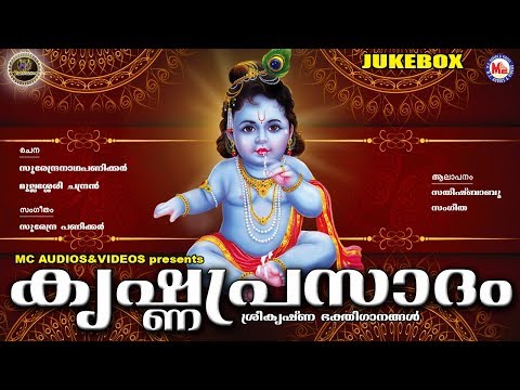 കൃഷ്ണപ്രസാദം | KRISHNAPRASADAM | Hindu Devotional Songs Malayalam | Guruvayoorappan Songs