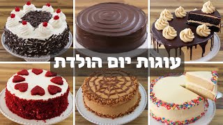 6 עוגות יום הולדת | מתכונים לעוגות יום הולדת