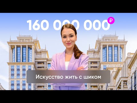 Великолепие и роскошь: эксклюзивный тур по квартире за 160 миллионов рублей в Москве
