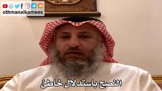 12 - النصح باستدلال خاطئ - عثمان الخميس