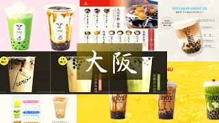 大阪で生タピオカが食べれるお店・専門店をまとめてみた！