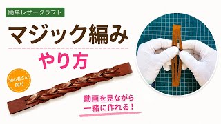 マジック編みのやり方   初心者さん向け【簡単レザークラフト】