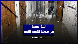 ليلة صعبة في مدينة القصر الكبير.. المياه تغمز الأزقة والأسواق بعد التساقطات المطرية الكثيفة thumbnail